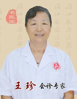王珍 会诊专家